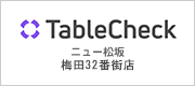 TableCheck ニュー松坂 梅田32番街店