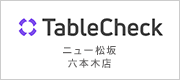 TableCheck ニュー松坂 六本木店