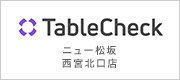 TableCheck ニュー松坂 西宮北口店